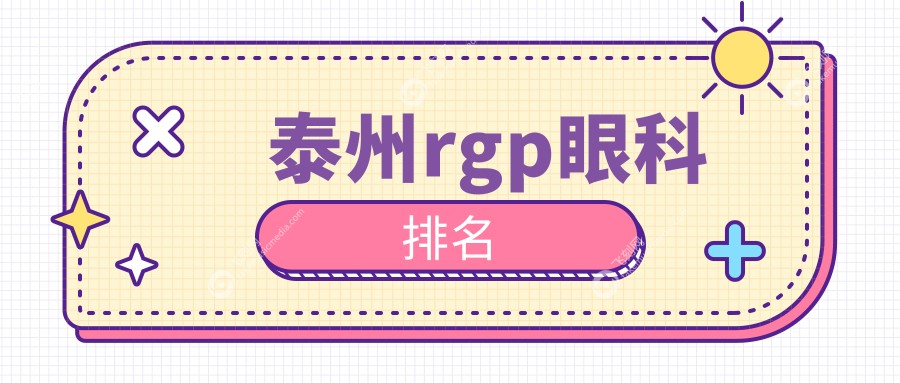 泰州rgp眼科排名