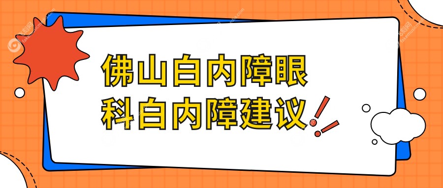 佛山白内障眼科白内障建议