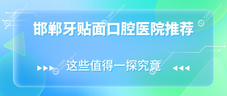 邯郸牙贴面口腔医院推荐