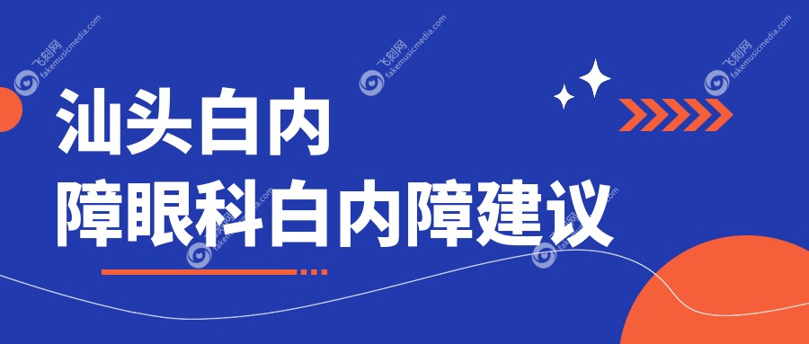 汕头白内障眼科白内障建议