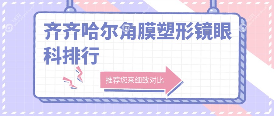 齐齐哈尔角膜塑形镜眼科排行