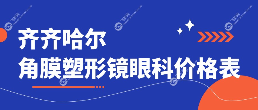 齐齐哈尔角膜塑形镜眼科价格表