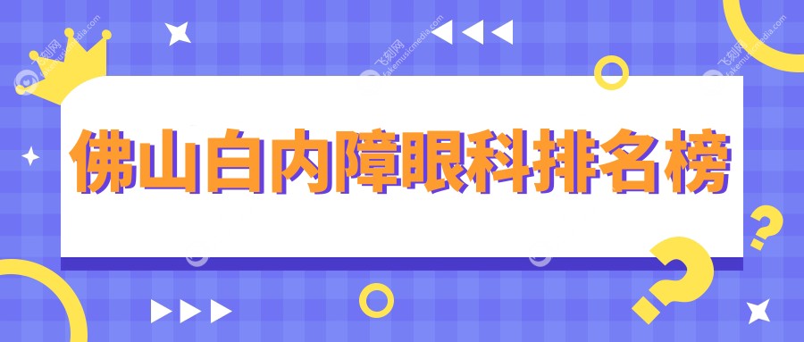 佛山前三白内障手术眼科推荐 专业治疗白内障价格仅需5000元起