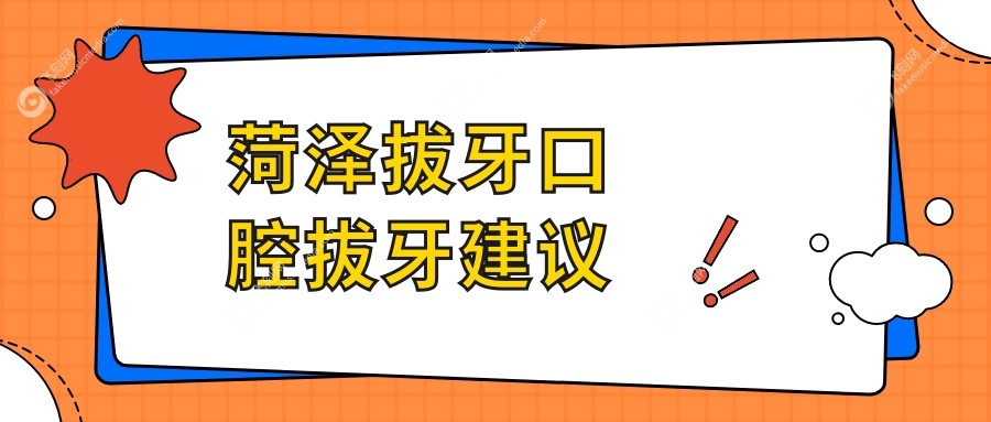 菏泽拔牙口腔拔牙建议