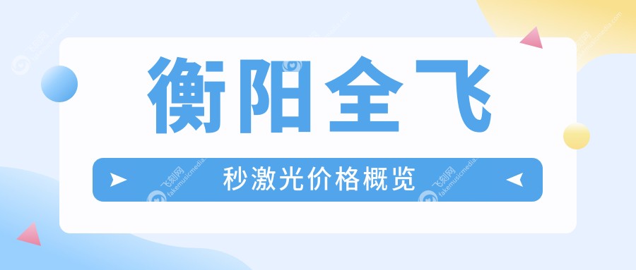 衡阳全飞秒激光价格概览