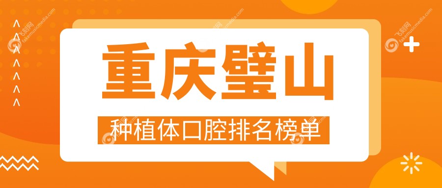 重庆璧山区种植体口腔医院哪家好？专业推荐，种植体仅需2000元起！