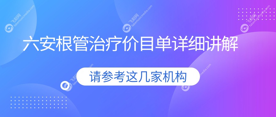 六安根管治疗价目单详细讲解