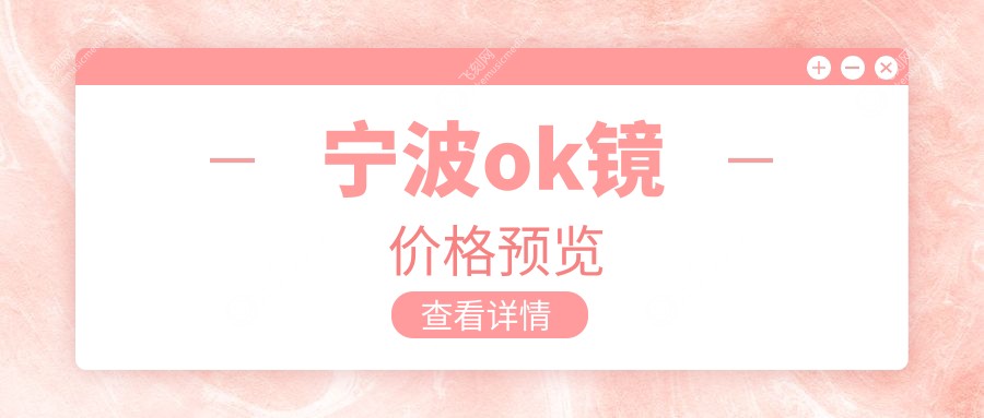 宁波ok镜价格预览