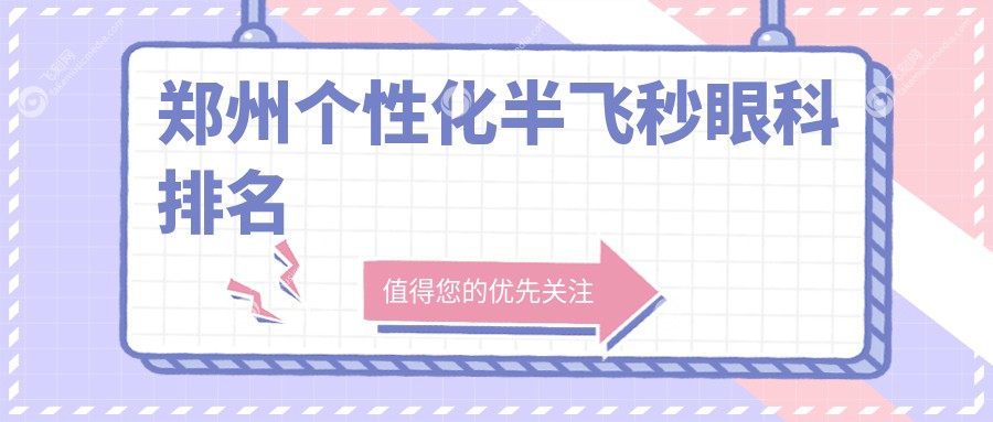 郑州个性化半飞秒眼科排名