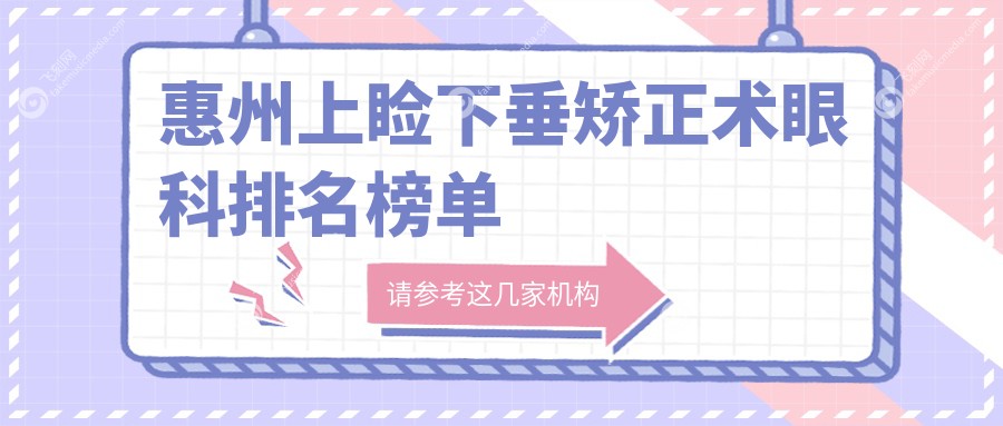 惠州上睑下垂矫正术眼科排名榜单