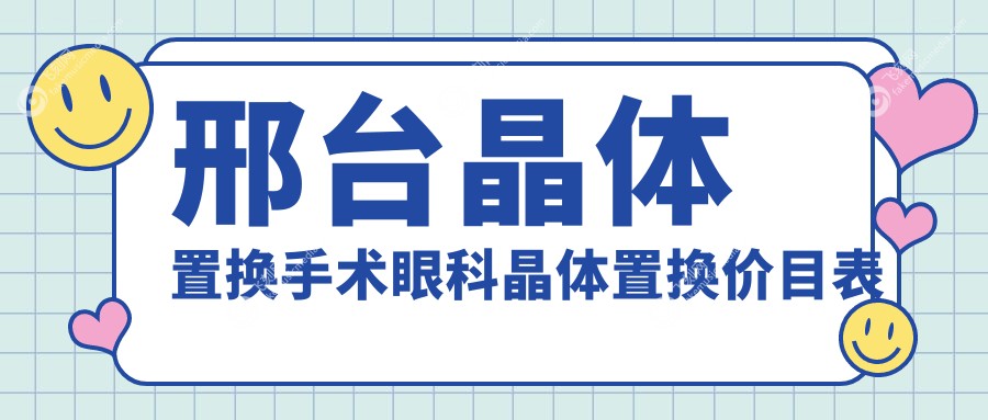 邢台晶体置换手术眼科晶体置换价目表