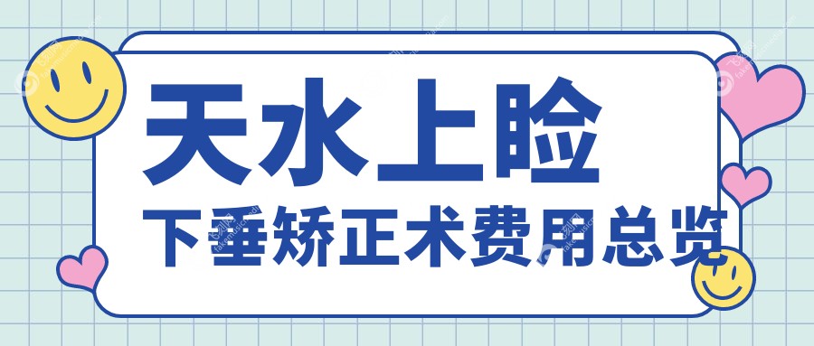 天水上睑下垂矫正术费用总览
