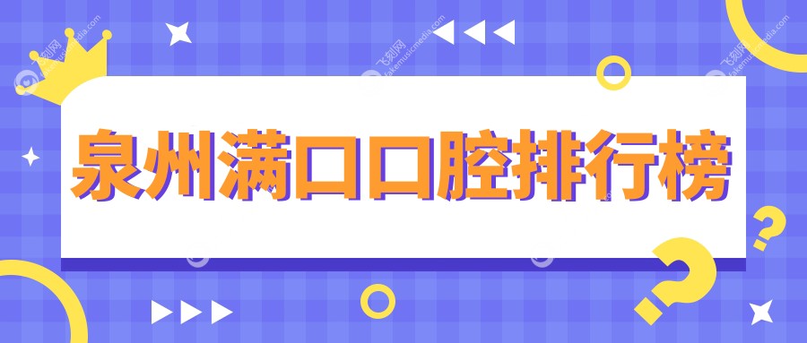 福建泉州满口种植牙推荐：晋江池店维尔等十家口腔诊所哪家更专业？