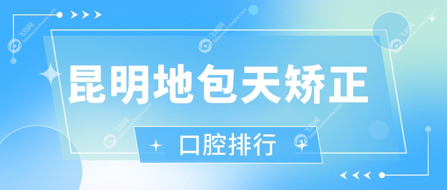 昆明地包天矫正口腔排行