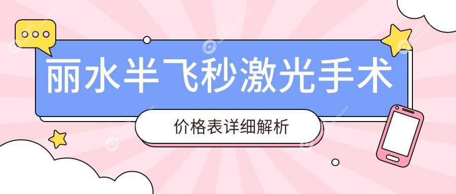 丽水半飞秒激光手术价格表详细解析