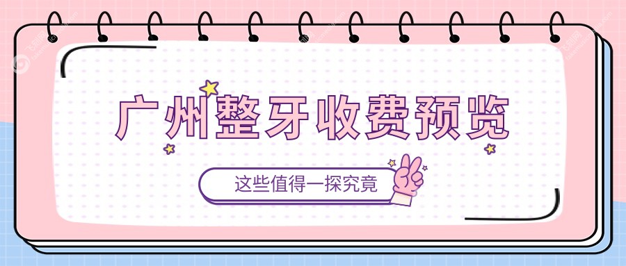 广州整牙收费预览