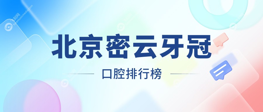 北京密云牙冠口腔排行榜
