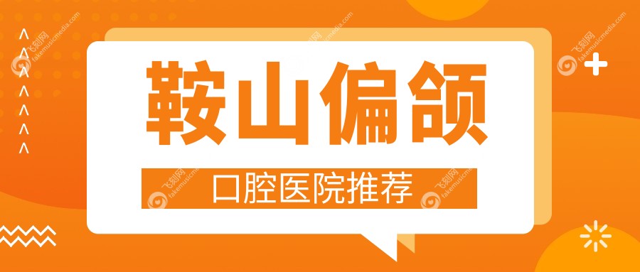 鞍山偏颌口腔医院推荐