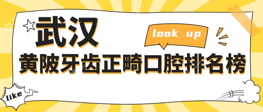 武汉黄陂牙齿正畸口腔排名榜