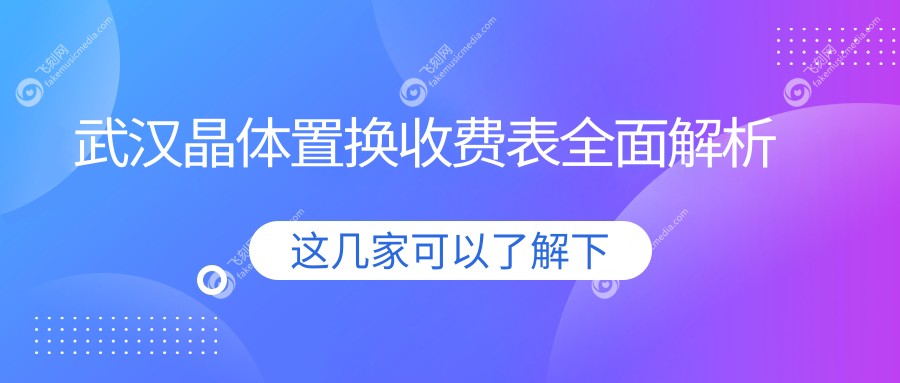 武汉晶体置换收费表全面解析