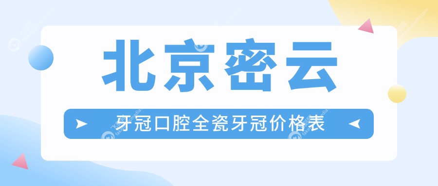 北京密云牙冠口腔全瓷牙冠价格表
