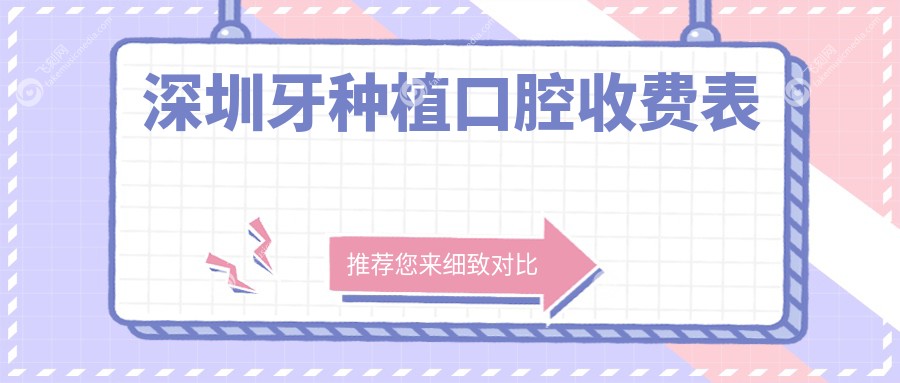 深圳牙种植口腔收费表