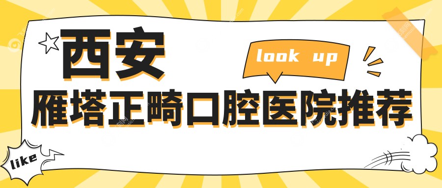 西安雁塔正畸口腔医院推荐