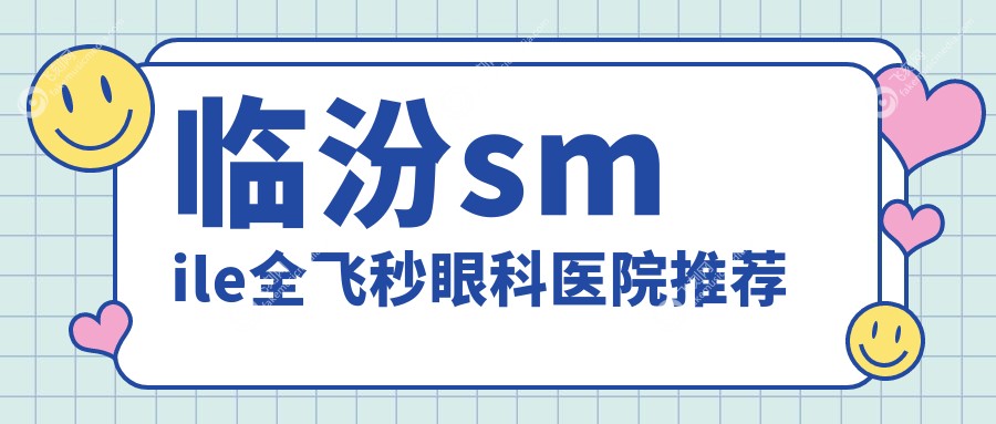 临汾smile全飞秒眼科医院推荐