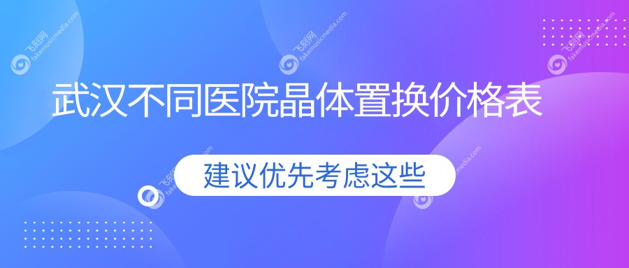 武汉不同医院晶体置换价格表