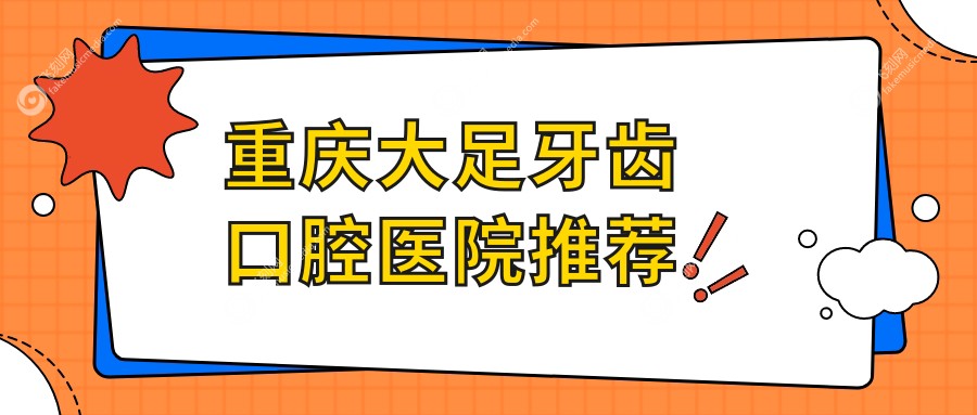 重庆大足牙齿口腔医院推荐