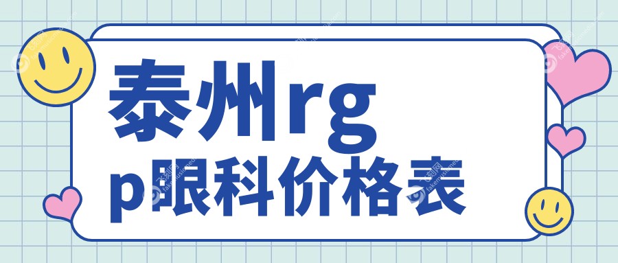 泰州rgp眼科价格表