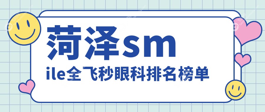 菏泽smile全飞秒眼科排名榜单
