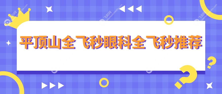 平顶山全飞秒眼科全飞秒推荐