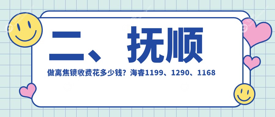 二、抚顺做离焦镜收费花多少钱？海睿1199、1290、1168