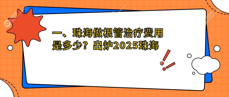 珠海根管治疗价格全解析，含拔智齿特惠仅需200元起了解详情