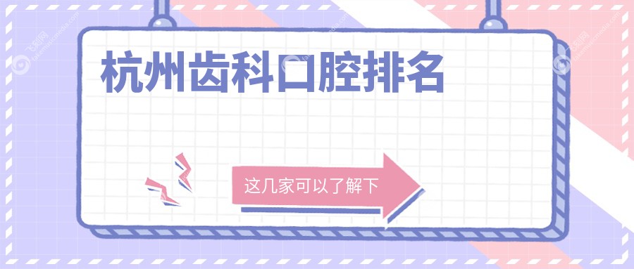 杭州齿科口腔排名