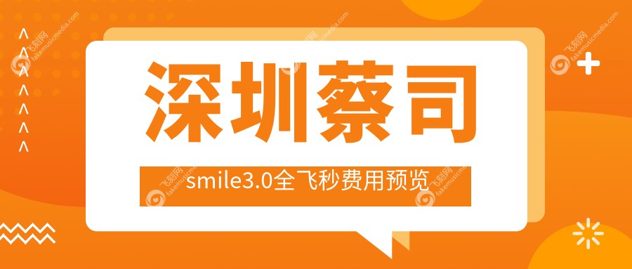 深圳蔡司smile3.0全飞秒费用预览
