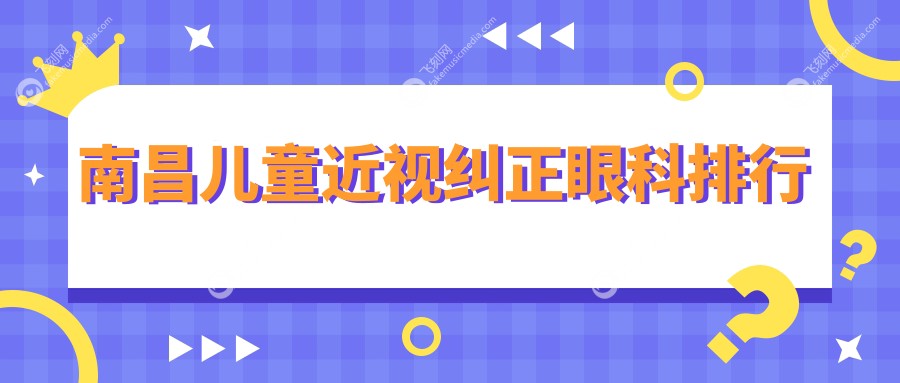 南昌儿童近视纠正眼科排行
