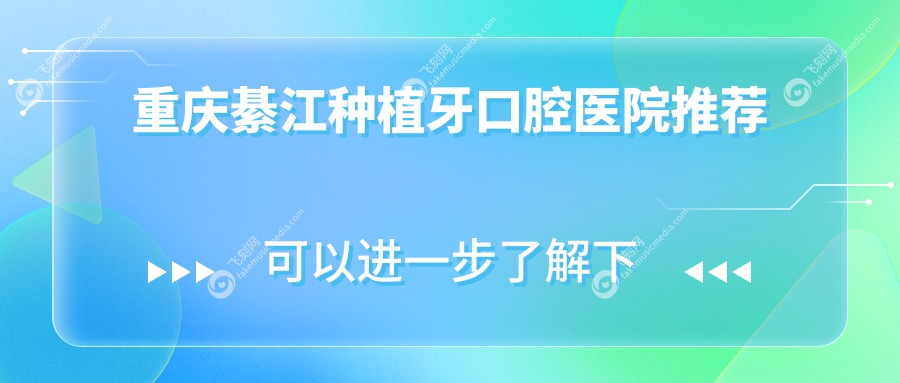 重庆綦江种植牙口腔医院推荐