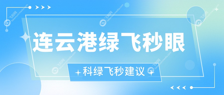 连云港绿飞秒眼科绿飞秒建议