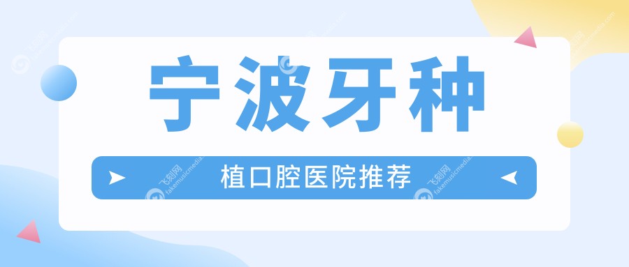 宁波牙种植口腔医院推荐