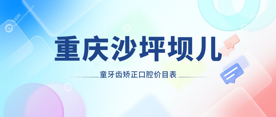 重庆沙坪坝儿童牙齿矫正口腔价目表