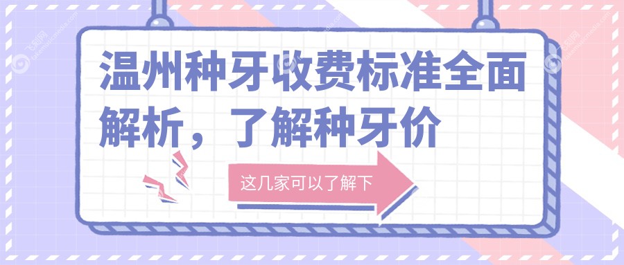 温州种牙收费标准全面解析，了解种牙价格仅需2000元起的专业选择