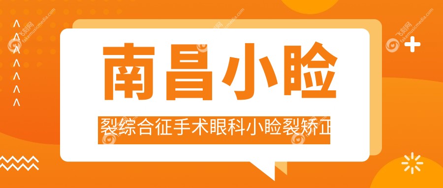 南昌小睑裂综合征手术眼科小睑裂矫正价目表