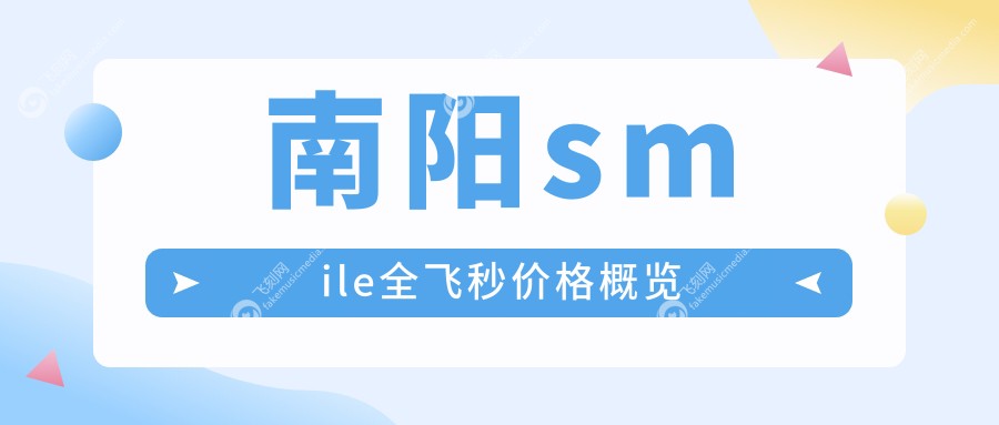 南阳做smile全飞秒价格表公布，眼科近视矫正特惠价仅需10800元起！