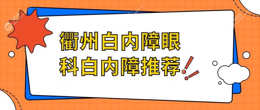 衢州白内障眼科白内障推荐