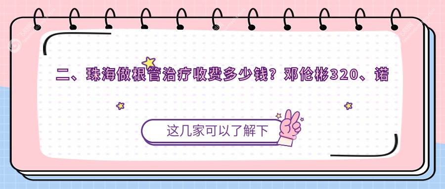 二、珠海做根管治疗收费多少钱？邓伦彬320、诺贝尔280、仁爱350