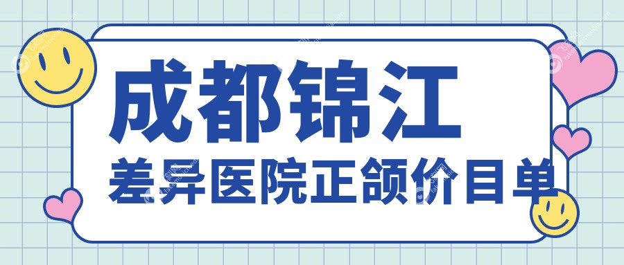 成都锦江差异医院正颌价目单