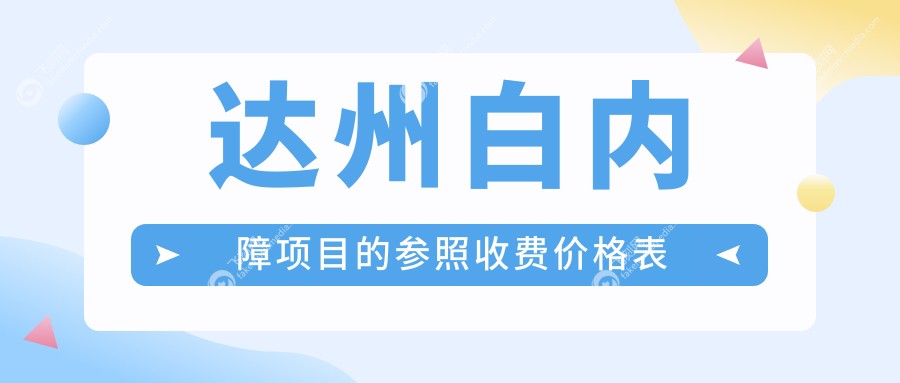 达州白内障项目的参照收费价格表