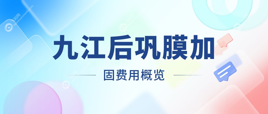 九江后巩膜加固费用概览